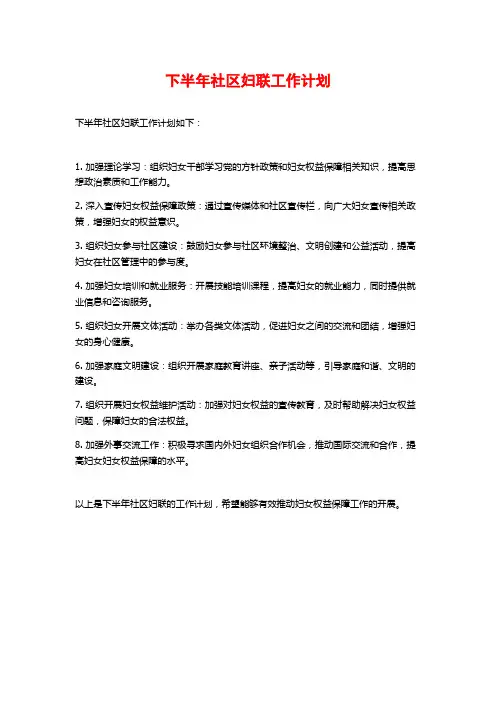 下半年社区妇联工作计划