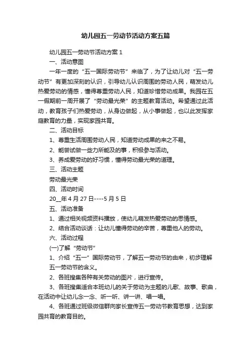 幼儿园五一劳动节活动方案五篇
