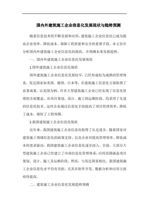国内外建筑施工企业信息化发展现状与趋势预测