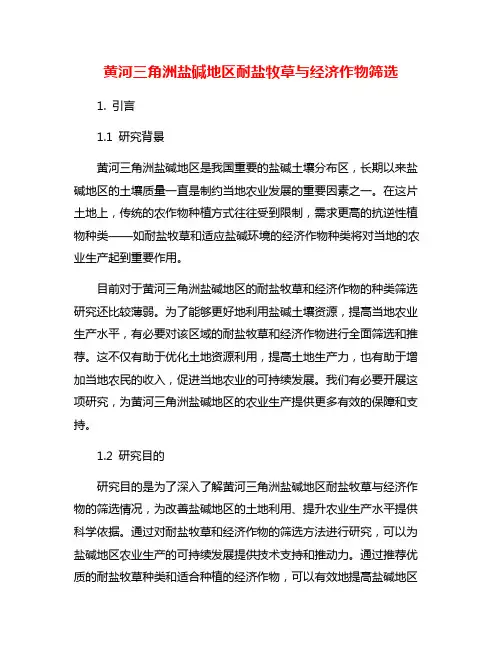 黄河三角洲盐碱地区耐盐牧草与经济作物筛选