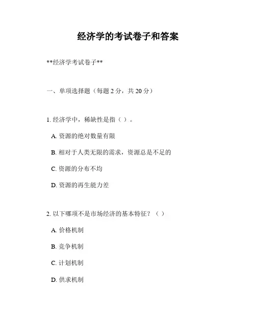 经济学的考试卷子和答案