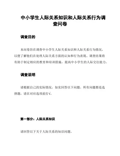 中小学生人际关系知识和人际关系行为调查问卷