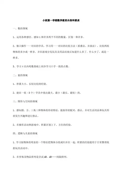 幼儿园各年龄段幼儿数学教育内容和要求