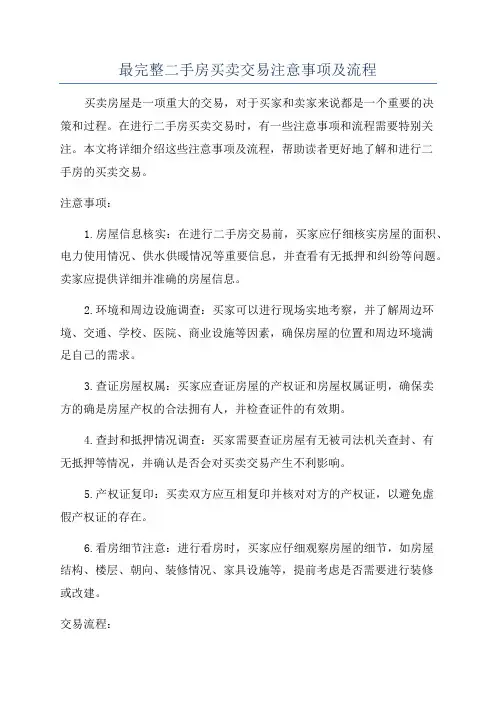 最完整二手房买卖交易注意事项及流程