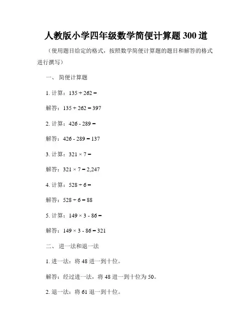 人教版小学四年级数学简便计算题300道