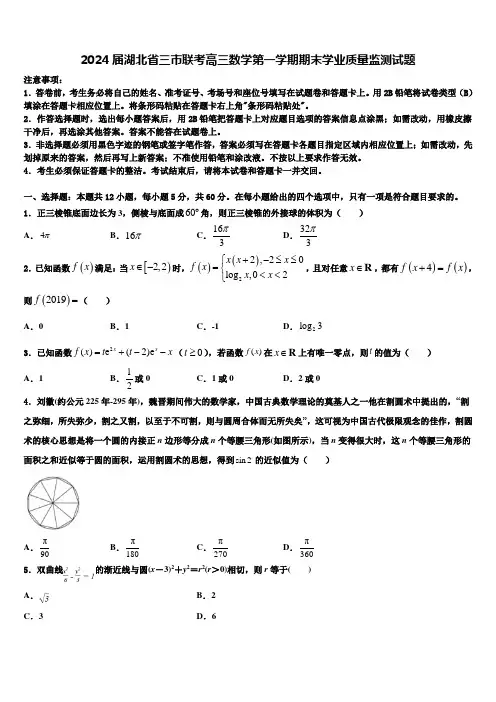 2024届湖北省三市联考高三数学第一学期期末学业质量监测试题含解析