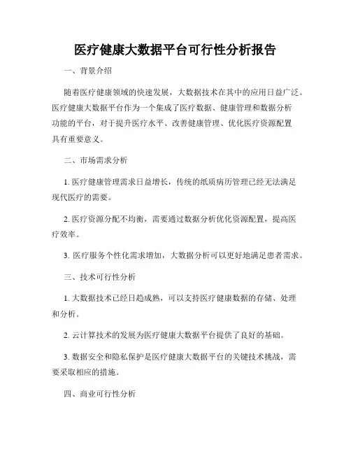 医疗健康大数据平台可行性分析报告