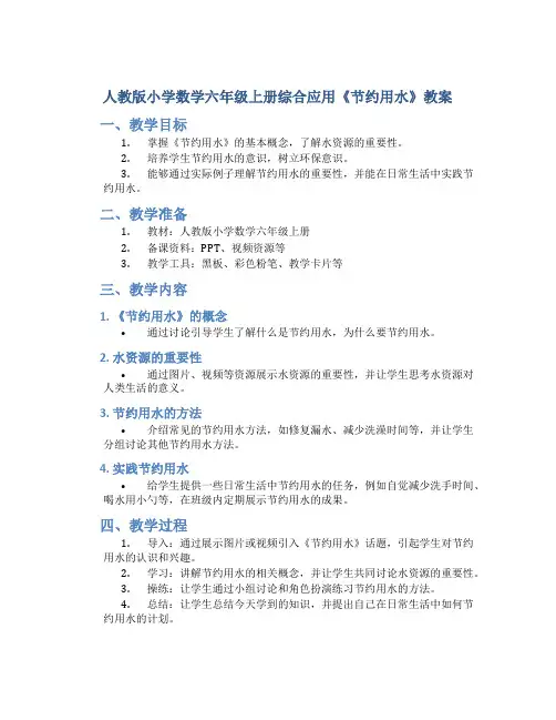 人教版小学数学六年级上册综合应用《节约用水》教案