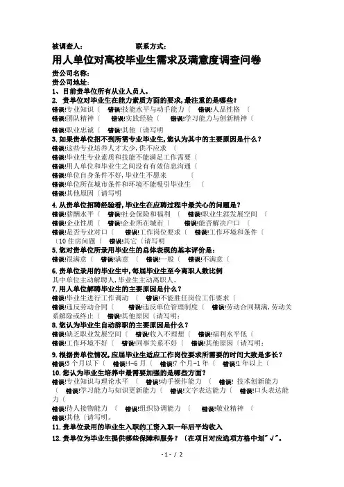 用人单位对高校毕业生需求与满意度调查问卷