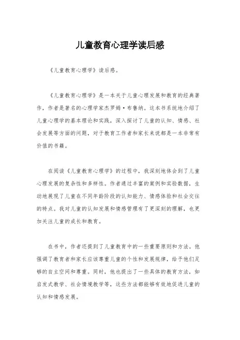 儿童教育心理学读后感