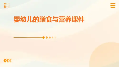 婴幼儿的膳食与营养课件