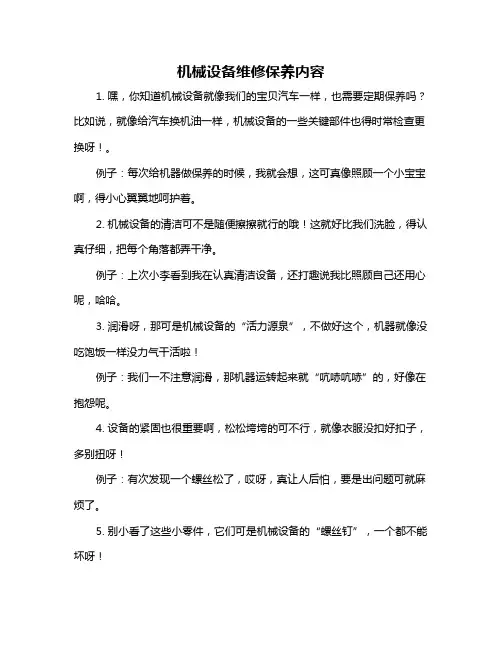 机械设备维修保养内容