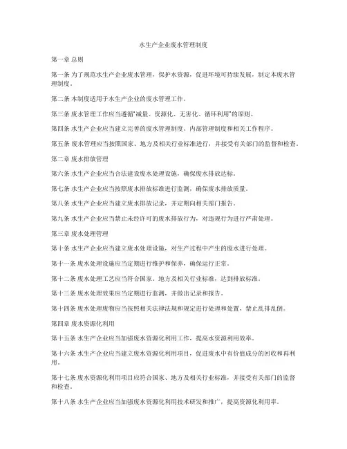 水生产企业废水管理制度