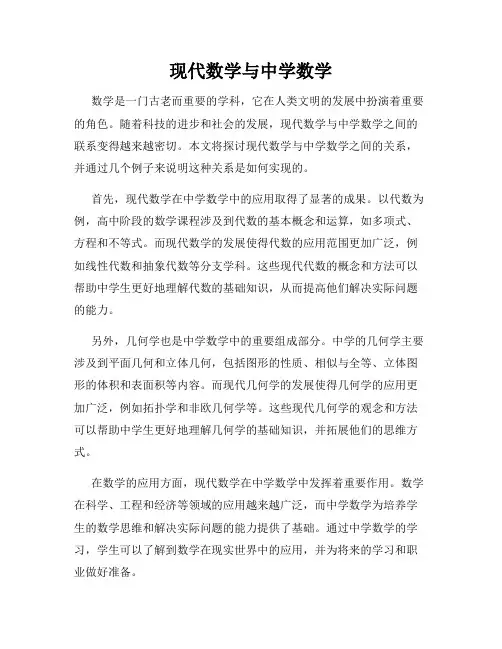 现代数学与中学数学