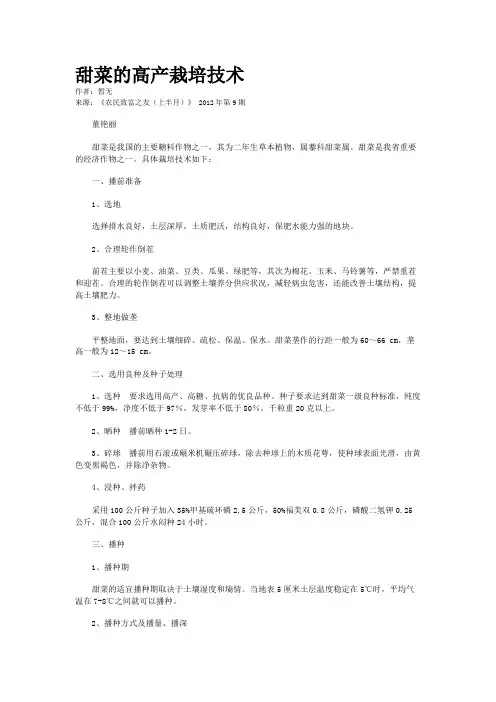 甜菜的高产栽培技术
