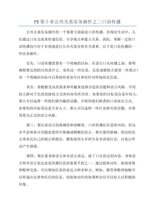 PR第十章公共关系实务操作之二口语传播