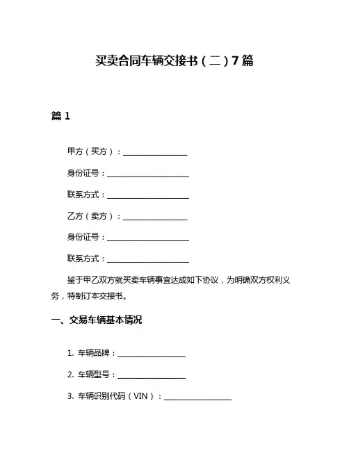 买卖合同车辆交接书(二)7篇