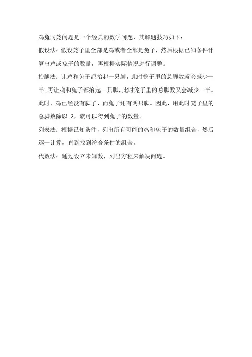 鸡兔同笼的应用题解题技巧