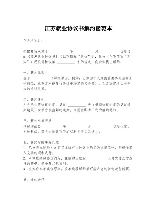 江苏就业协议书解约函范本