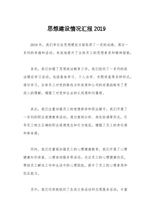 思想建设情况汇报2019