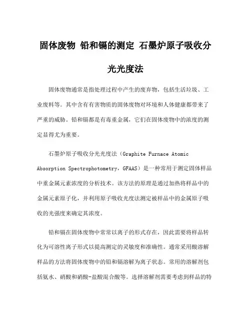 固体废物 铅和镉的测定 石墨炉原子吸收分光光度法
