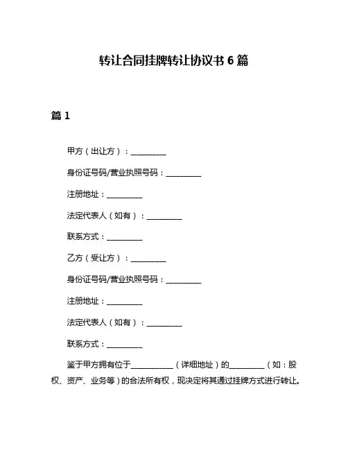 转让合同挂牌转让协议书6篇