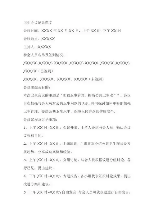 卫生会议记录范文