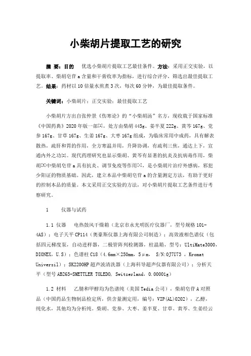 小柴胡片提取工艺的研究