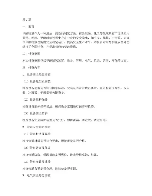 甲醇制氢安全隐患排查报告(3篇)