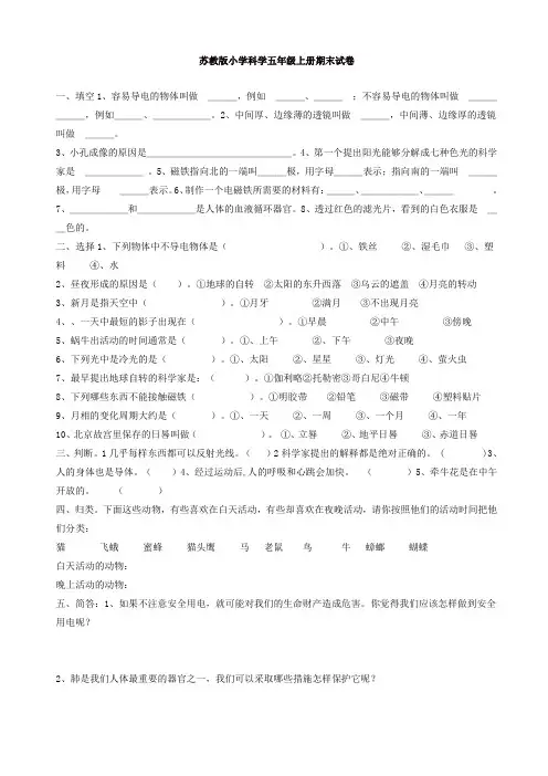 2019年苏教版小学科学五年级上册期末试卷2[精]