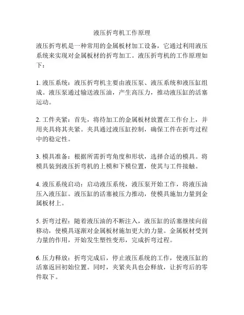 液压折弯机工作原理