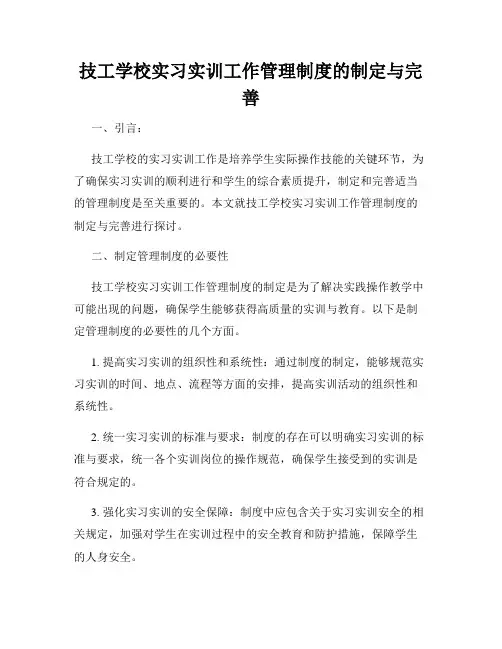 技工学校实习实训工作管理制度的制定与完善