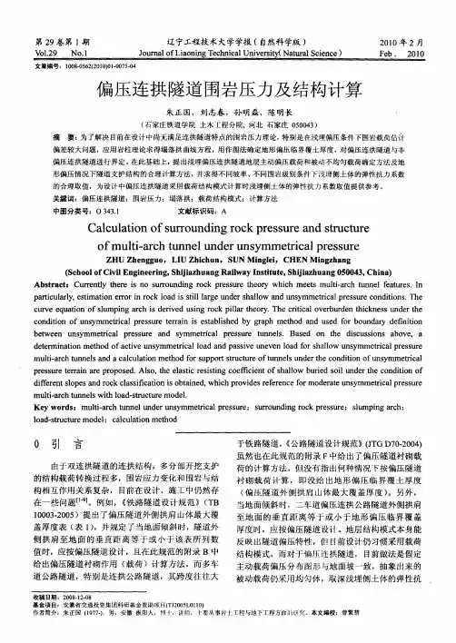 偏压连拱隧道围岩压力及结构计算
