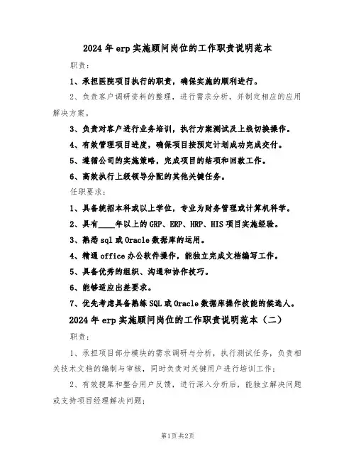 2024年erp实施顾问岗位的工作职责说明范本（二篇）