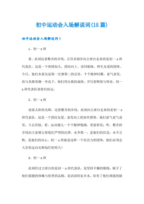 初中运动会入场解说词(15篇)