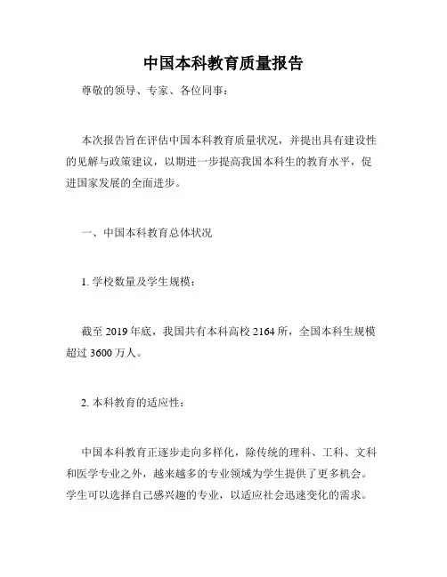 中国本科教育质量报告