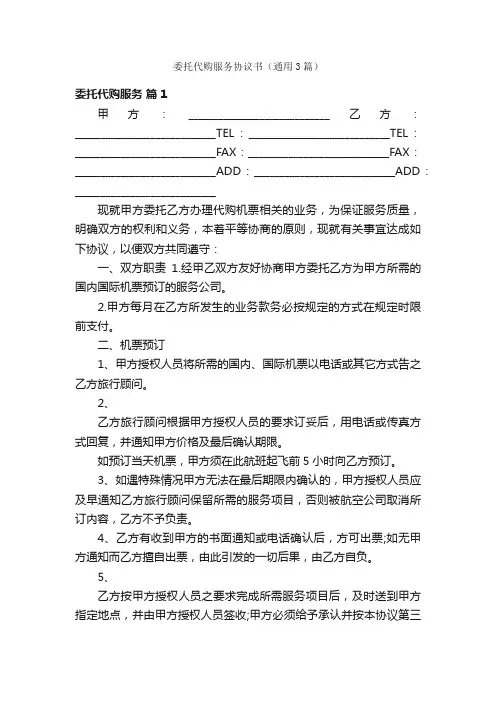 委托代购服务协议书（通用3篇）