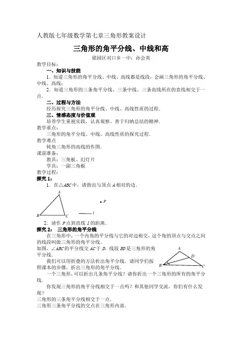 人教版七年级数学第七篇三角形教案设计