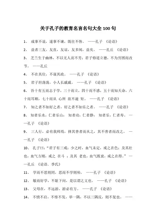 关于孔子的教育名言名句大全100句