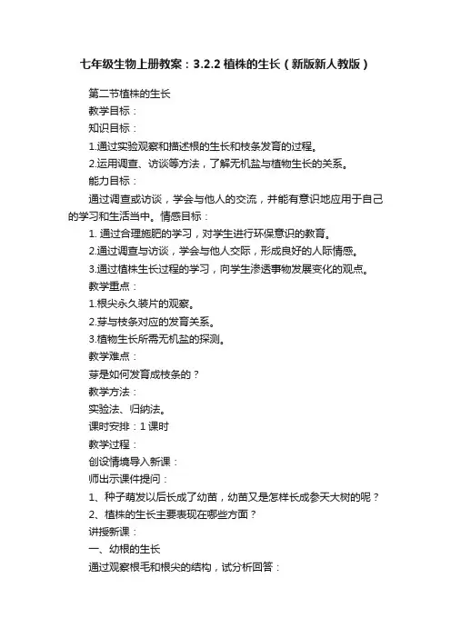 七年级生物上册教案：3.2.2植株的生长（新版新人教版）