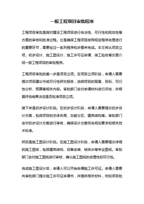 一般工程项目审批程序