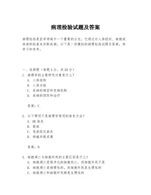 病理检验试题及答案