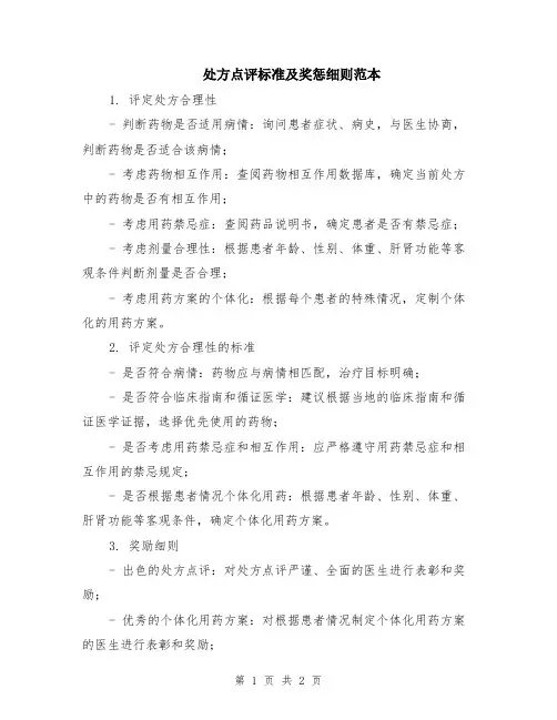 处方点评标准及奖惩细则范本