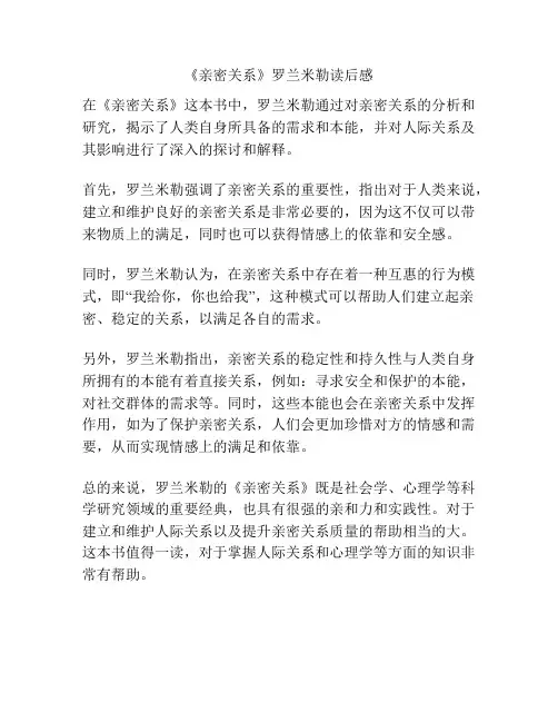 《亲密关系》罗兰米勒读后感