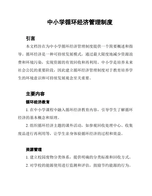 中小学循环经济管理制度