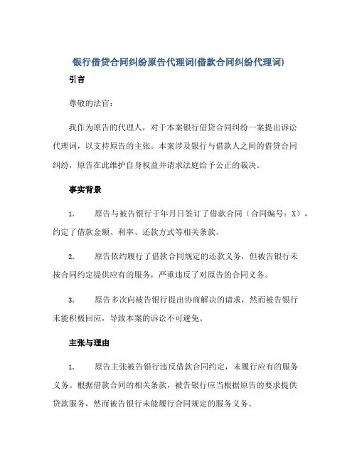 银行借贷合同纠纷原告代理词(借款合同纠纷代理词)正规范本(通用版)