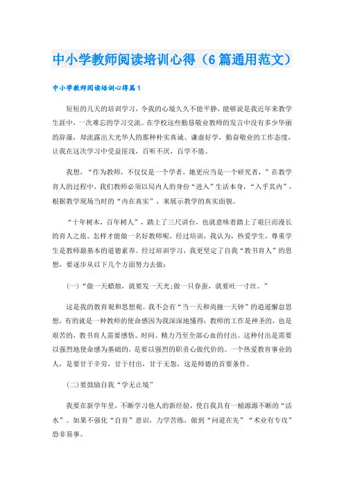 中小学教师阅读培训心得(6篇通用范文)