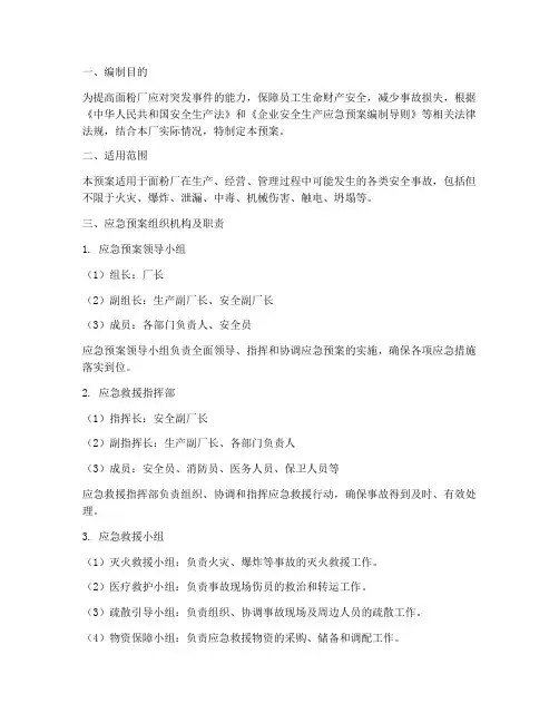 面粉厂企业安全应急预案