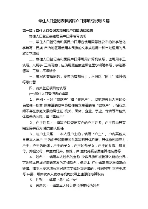 常住人口登记表和居民户口簿填写说明5篇