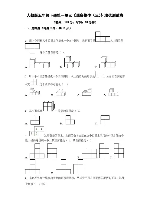 人教版五年级下册第一单元《观察物体(三)》培优测试卷附答案